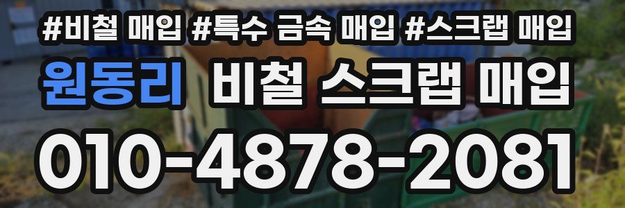 원동리 비철 스크랩 매입