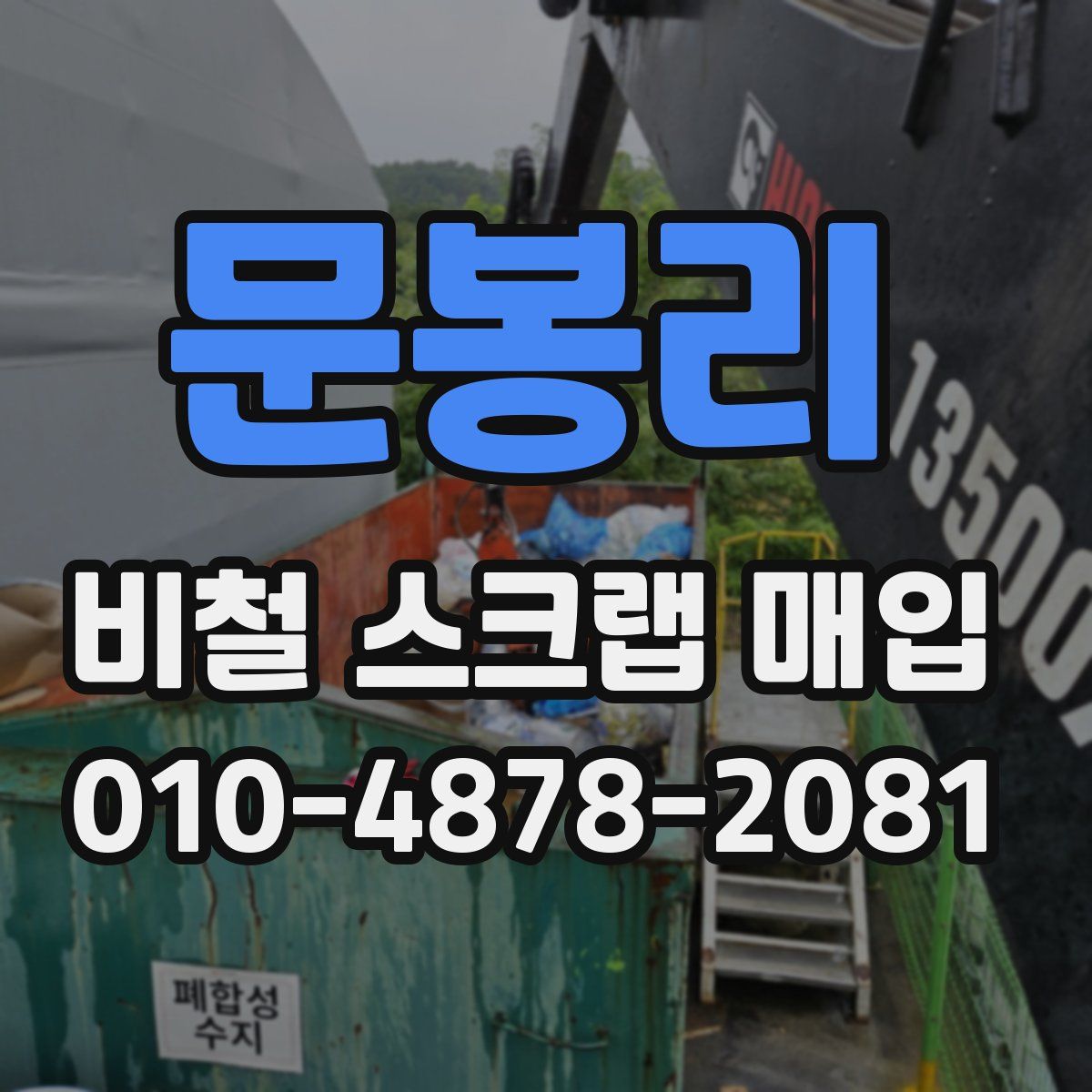 문봉리 비철 스크랩 매입