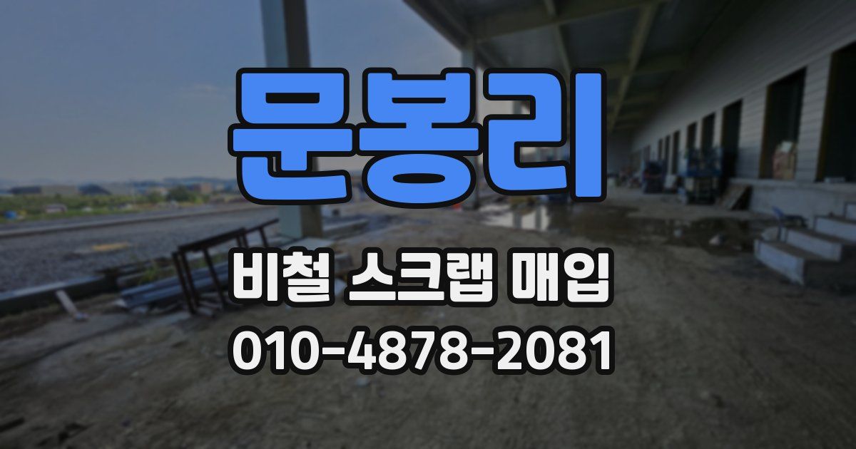 문봉리 비철 스크랩 매입