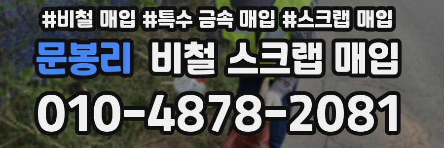 문봉리 비철 스크랩 매입