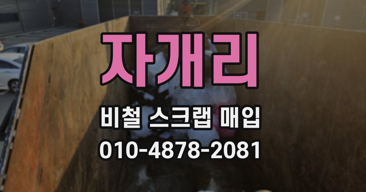 자개리 비철 스크랩 매입