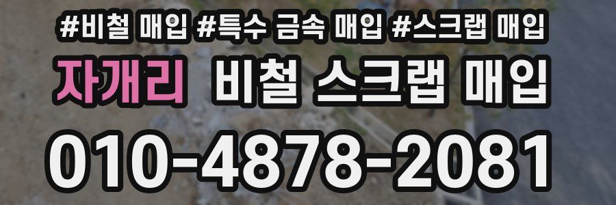 자개리 비철 스크랩 매입