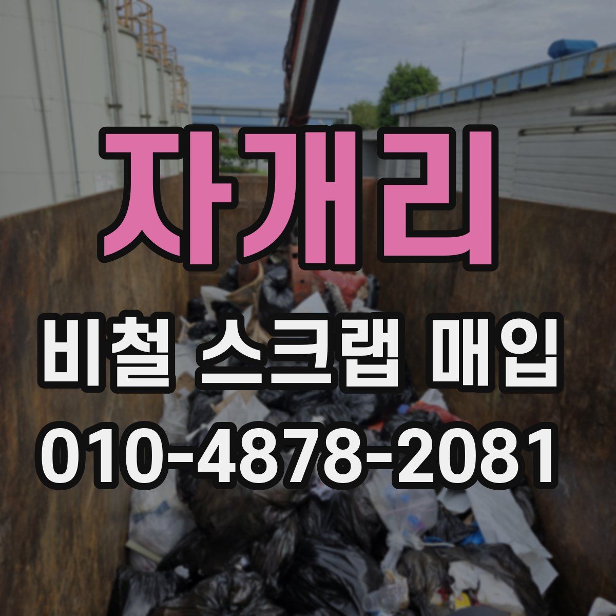 자개리 비철 스크랩 매입