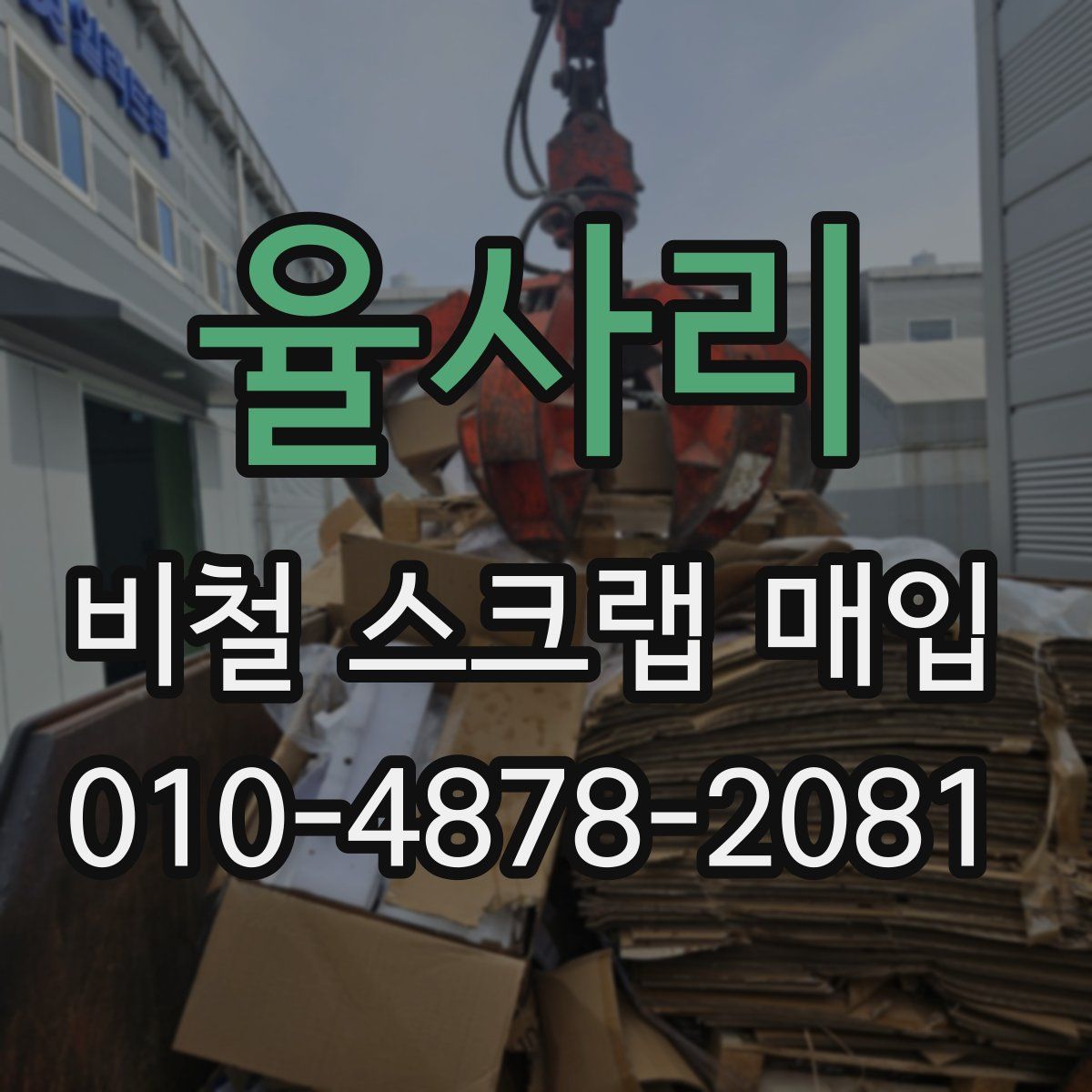 율사리 비철 스크랩 매입