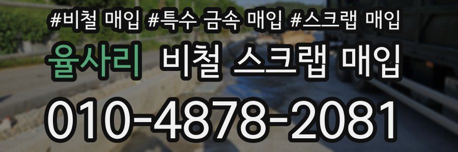 율사리 비철 스크랩 매입