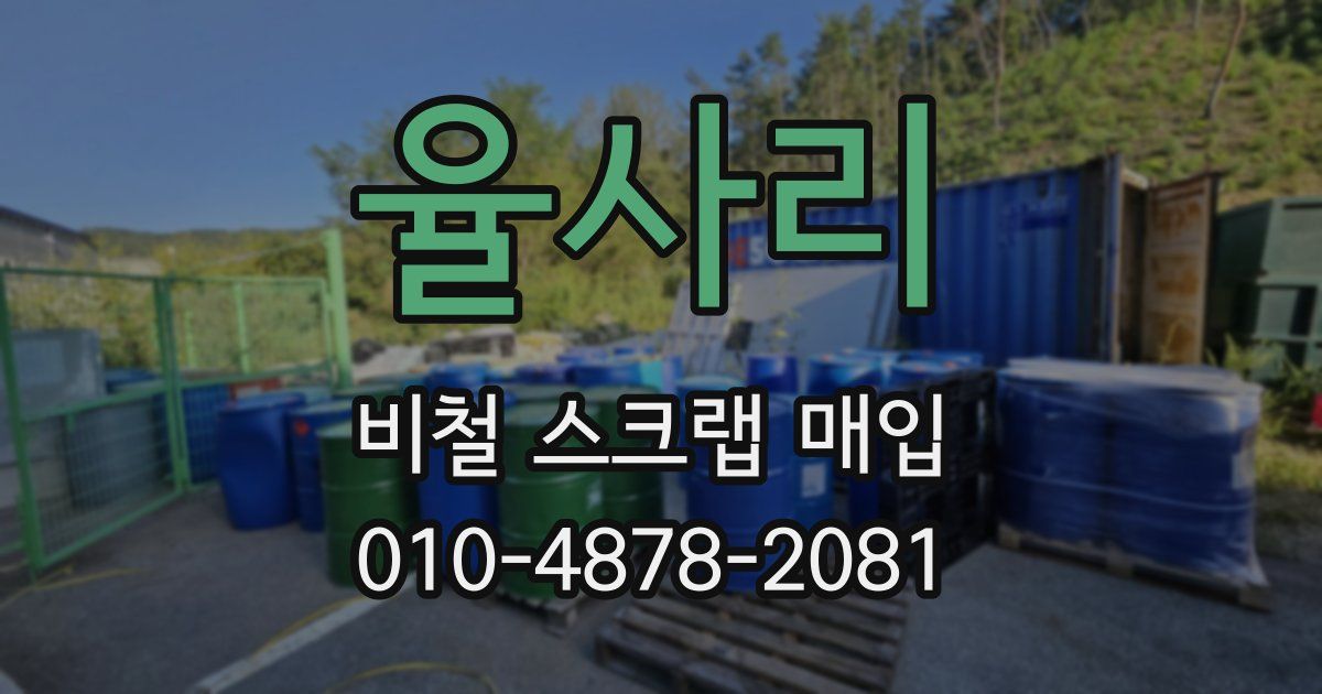 율사리 비철 스크랩 매입