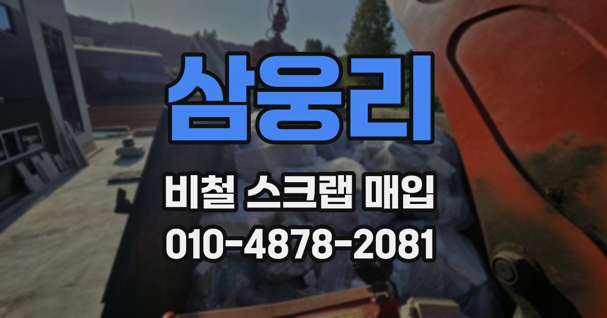 삼웅리 비철 스크랩 매입