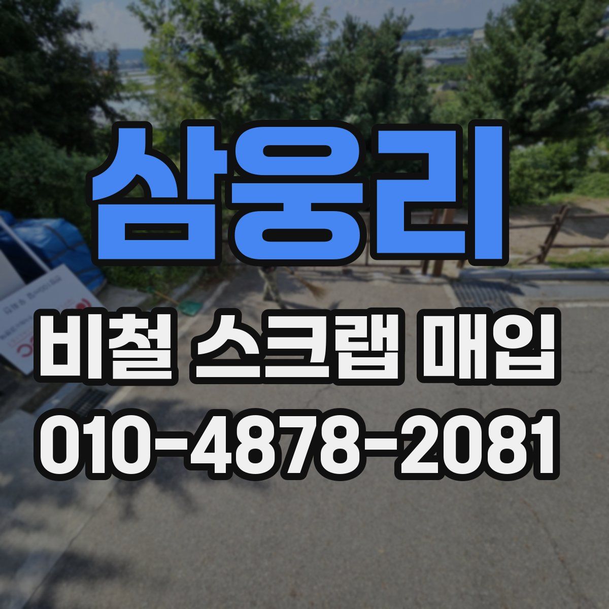 삼웅리 비철 스크랩 매입
