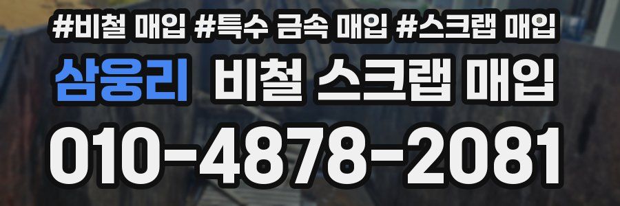 삼웅리 비철 스크랩 매입
