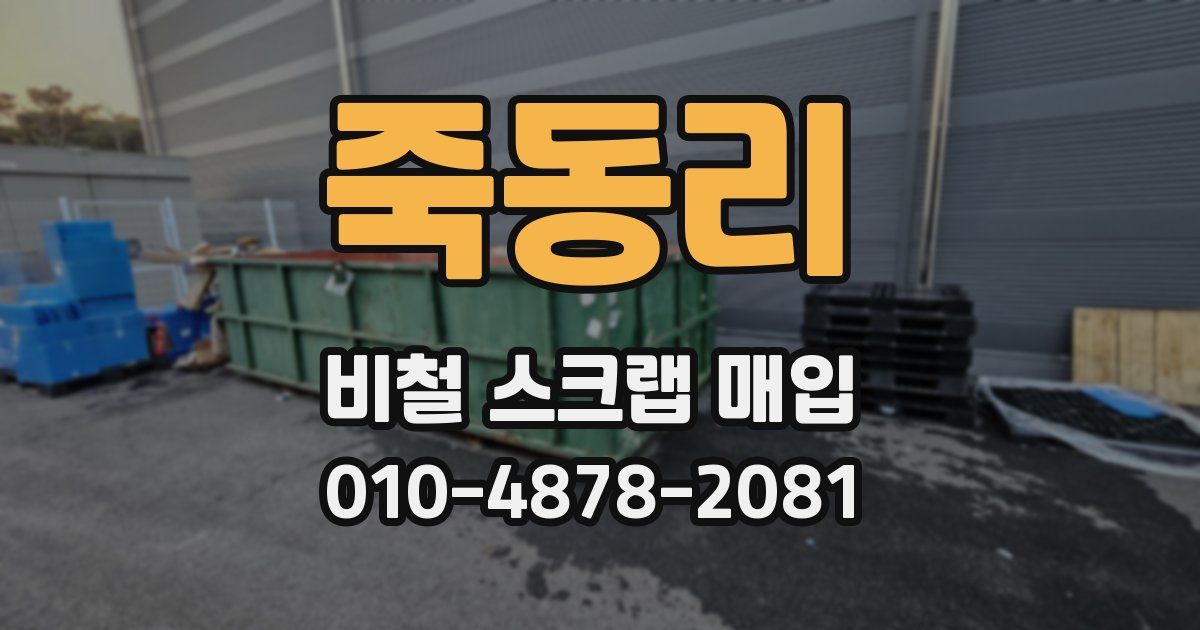 죽동리 비철 스크랩 매입