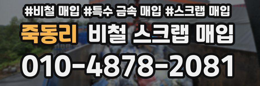 죽동리 비철 스크랩 매입
