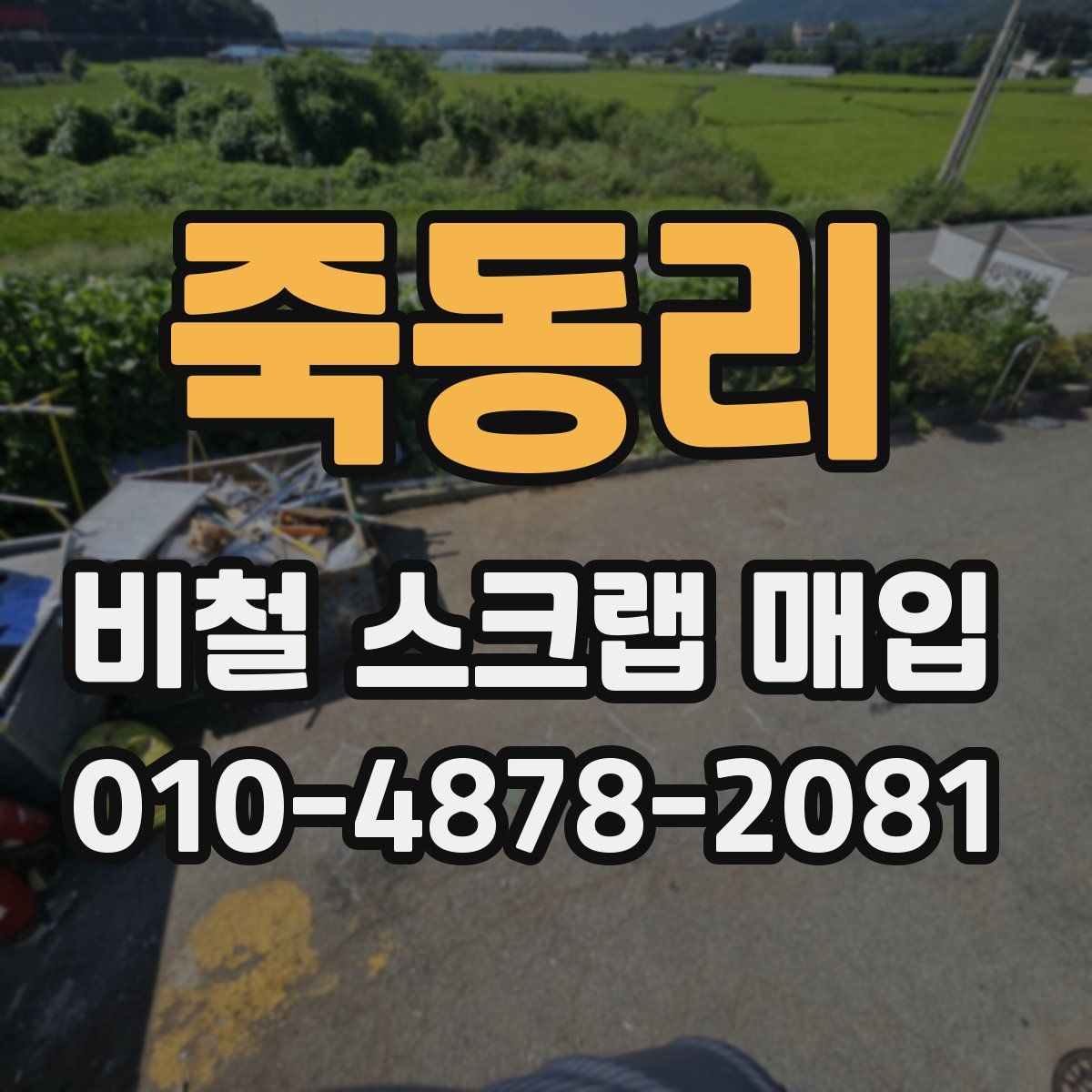 죽동리 비철 스크랩 매입