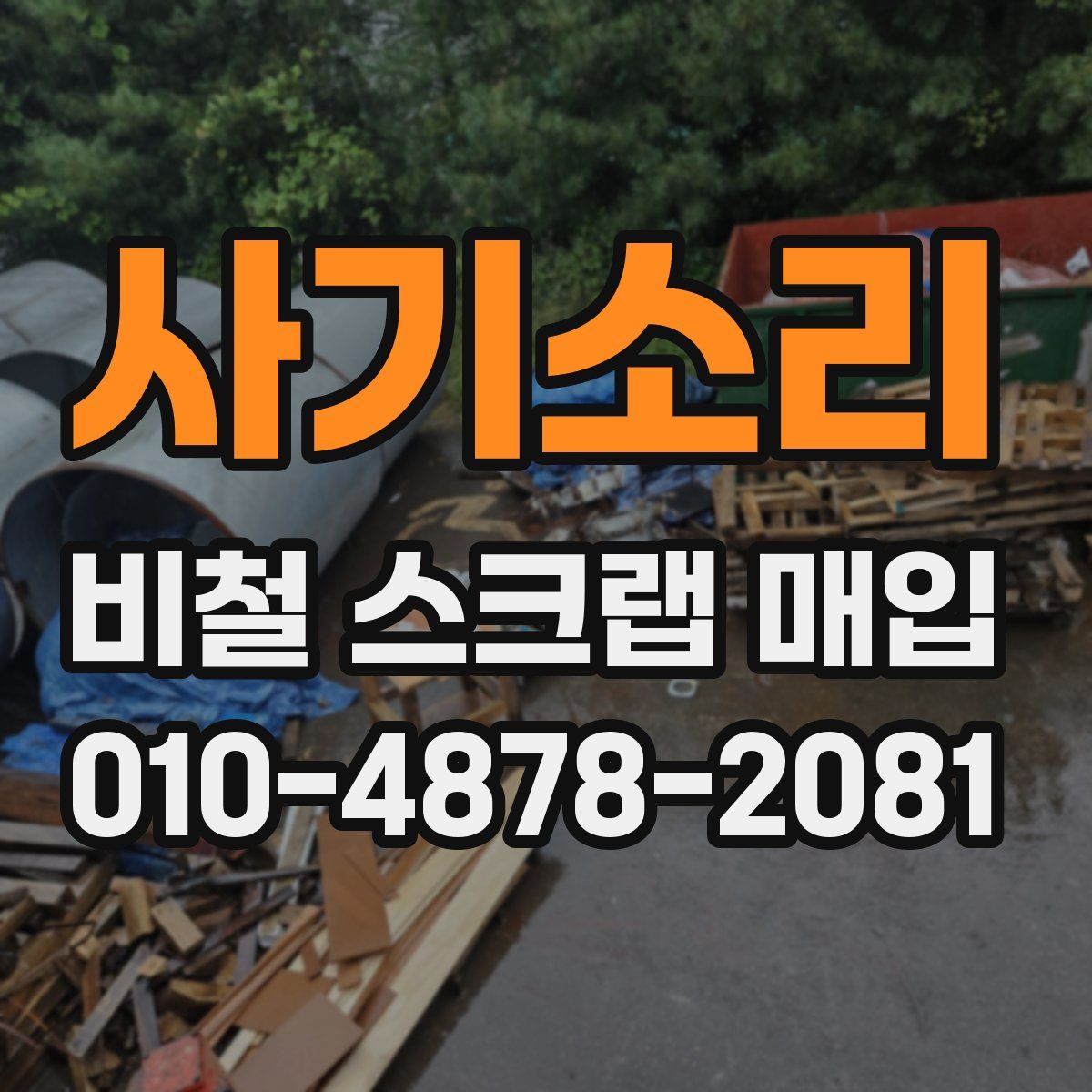 사기소리 비철 스크랩 매입
