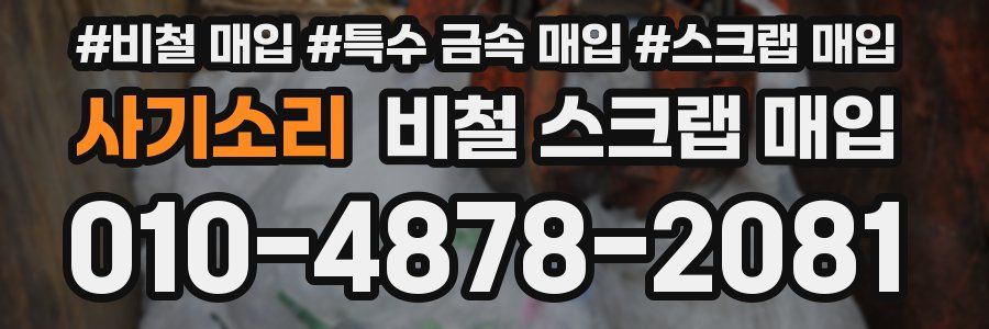 사기소리 비철 스크랩 매입