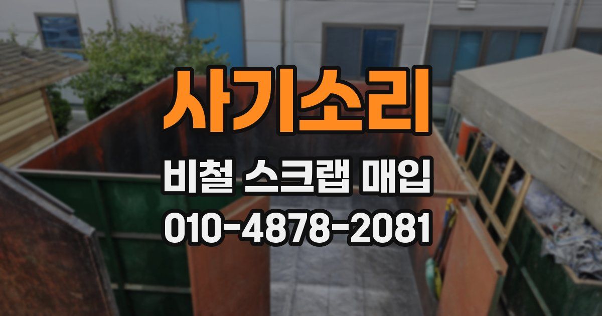 사기소리 비철 스크랩 매입