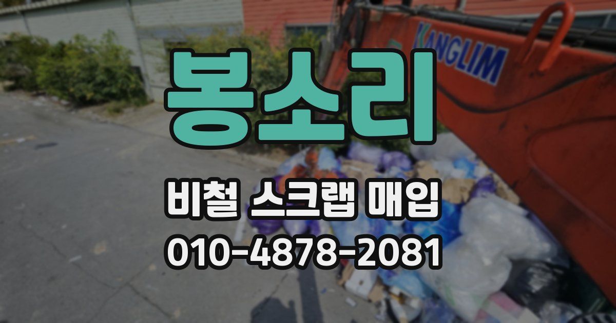 봉소리 비철 스크랩 매입