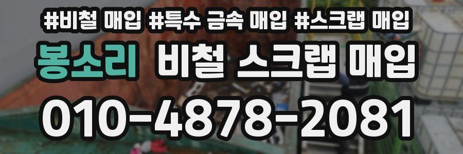 봉소리 비철 스크랩 매입