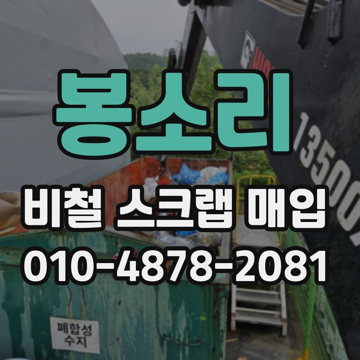 봉소리 비철 스크랩 매입