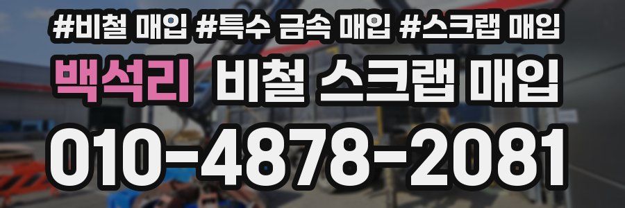 백석리 비철 스크랩 매입