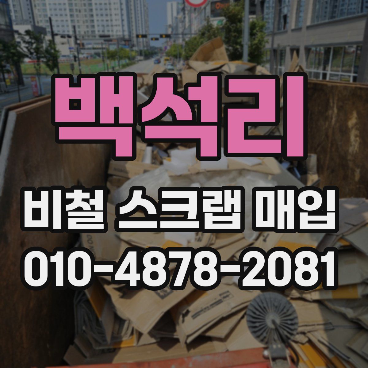 백석리 비철 스크랩 매입