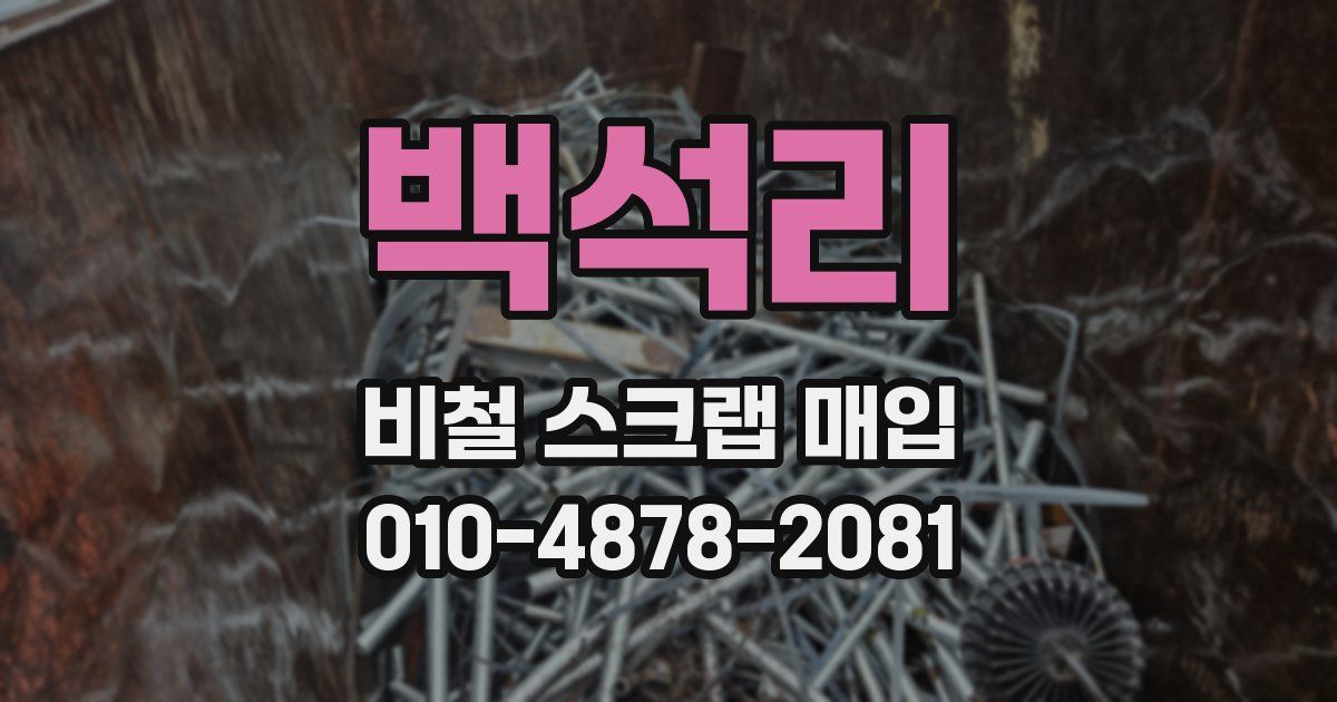 백석리 비철 스크랩 매입