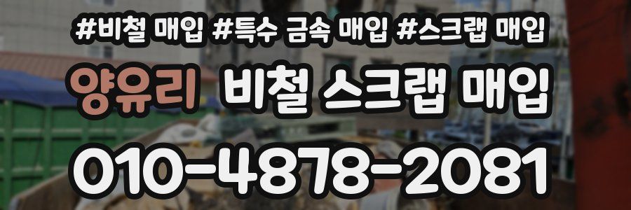 양유리 비철 스크랩 매입