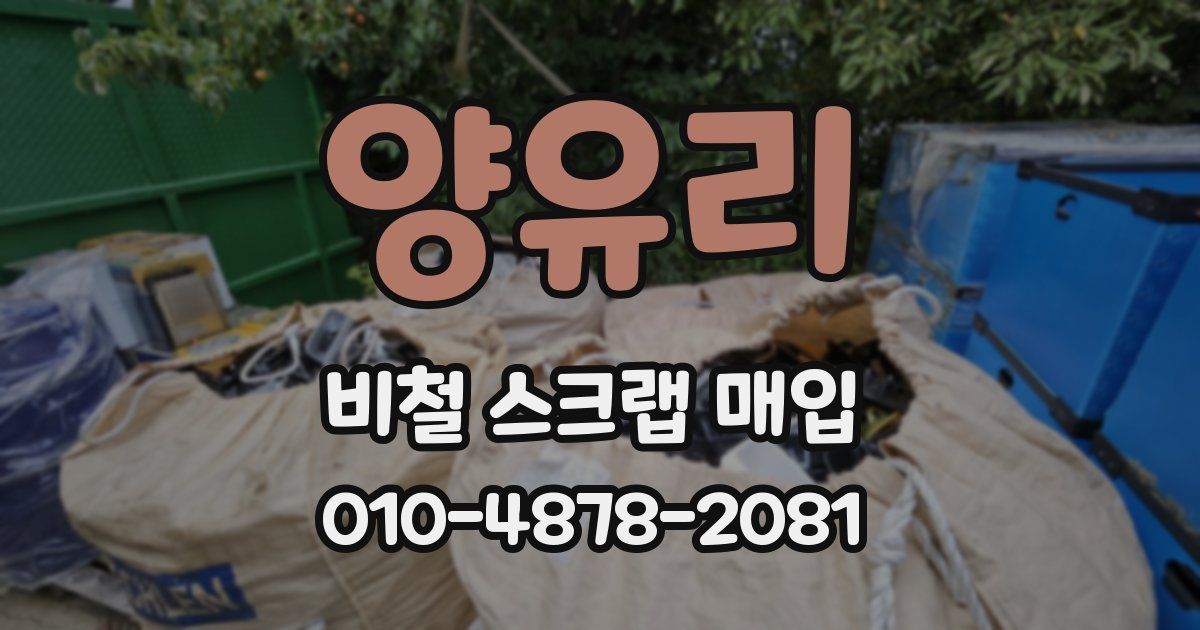 양유리 비철 스크랩 매입