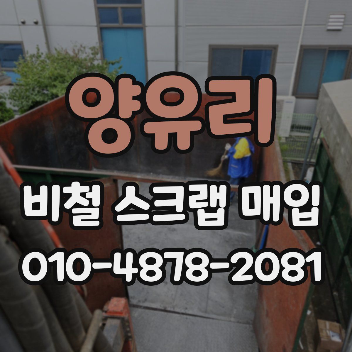 양유리 비철 스크랩 매입