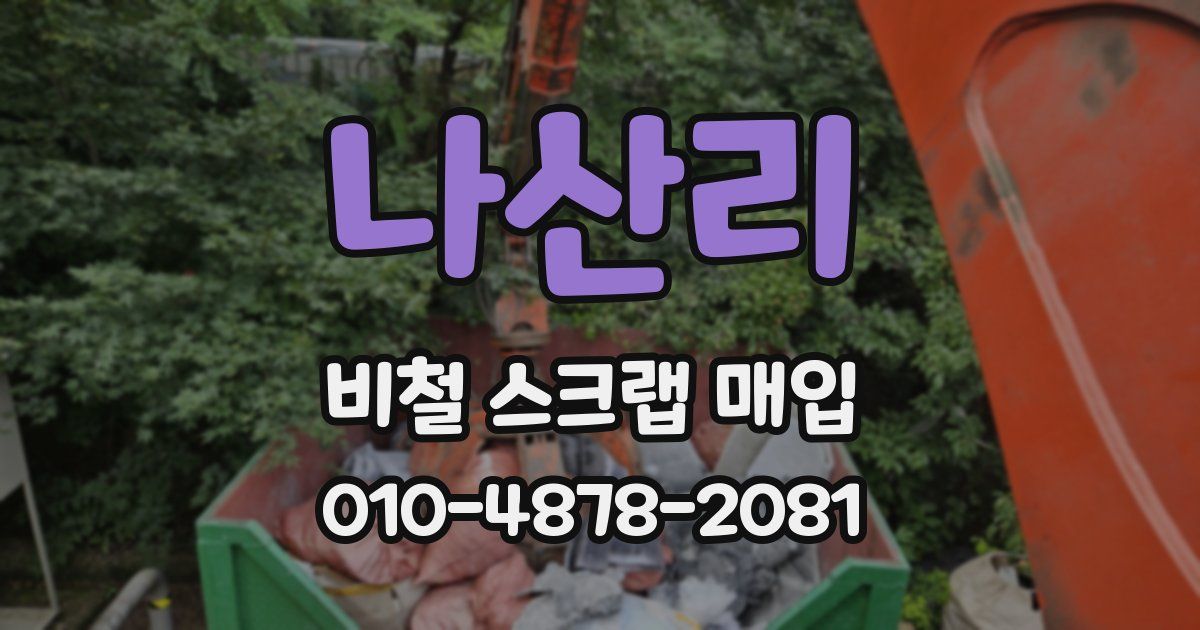 나산리 비철 스크랩 매입
