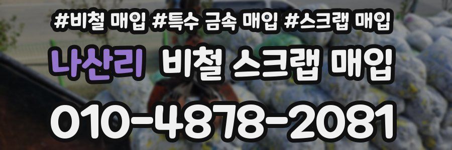 나산리 비철 스크랩 매입
