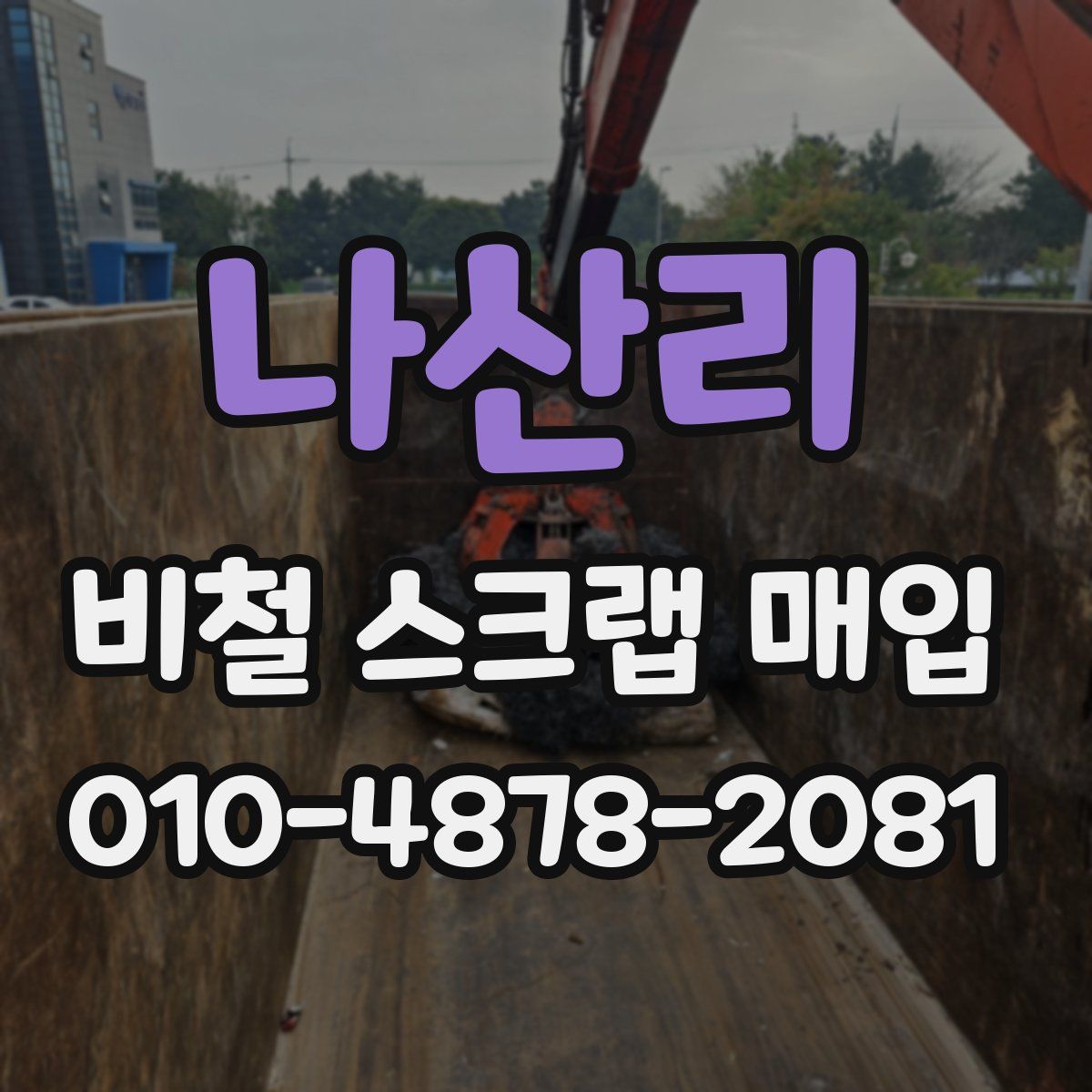 나산리 비철 스크랩 매입