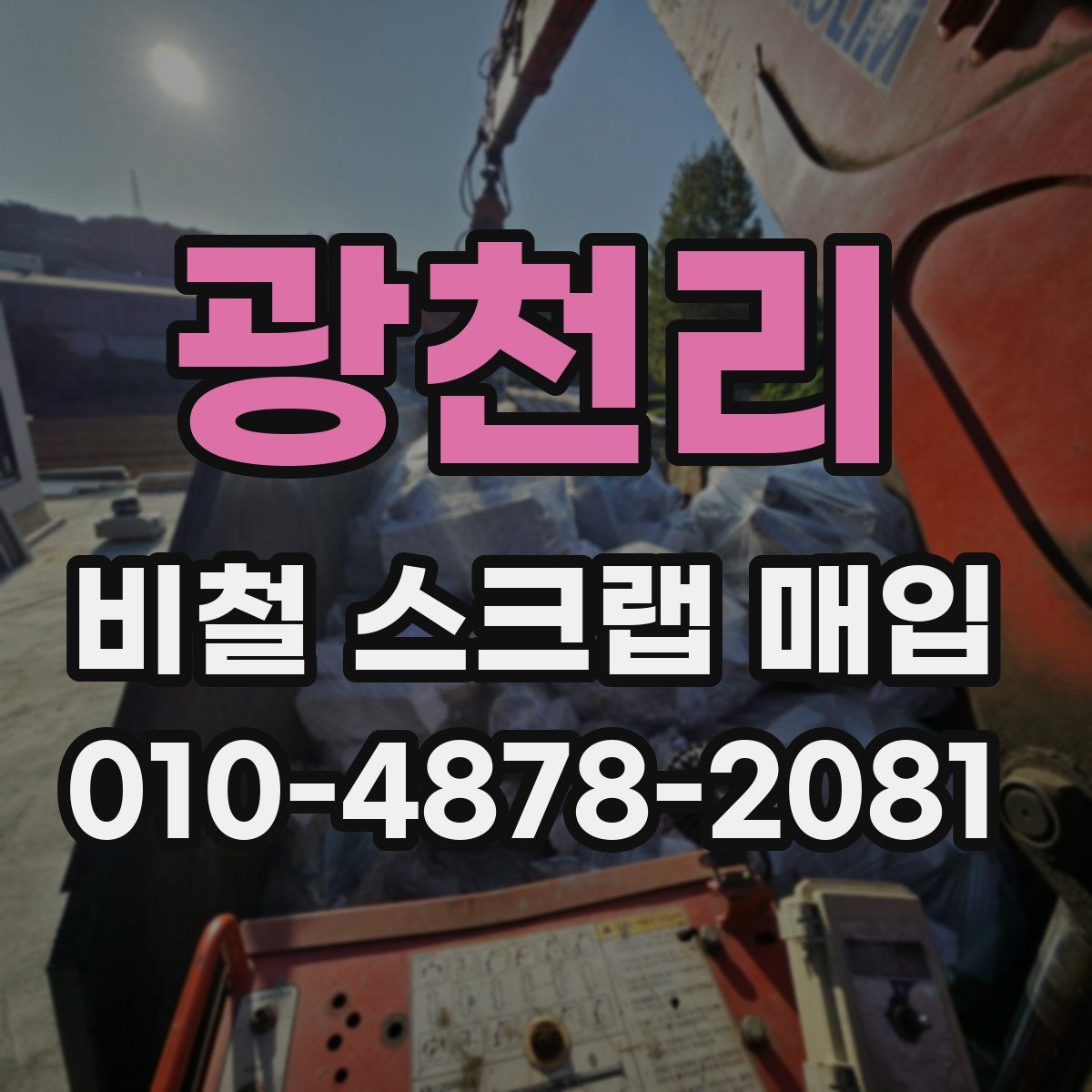 광천리 비철 스크랩 매입