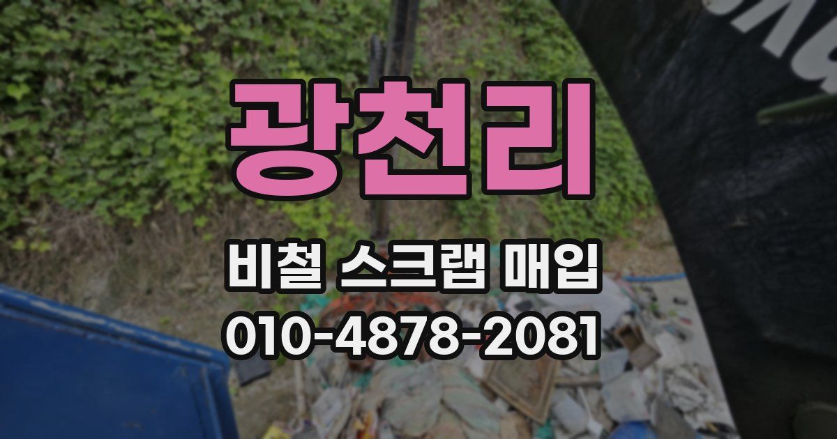 광천리 비철 스크랩 매입