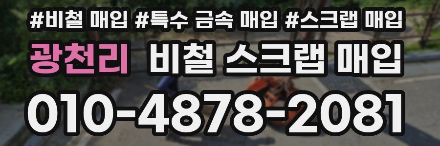 광천리 비철 스크랩 매입