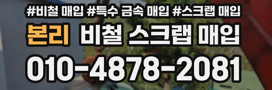 본리 비철 스크랩 매입