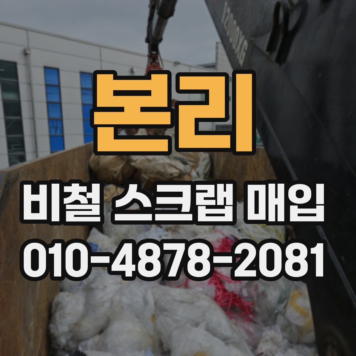 본리 비철 스크랩 매입