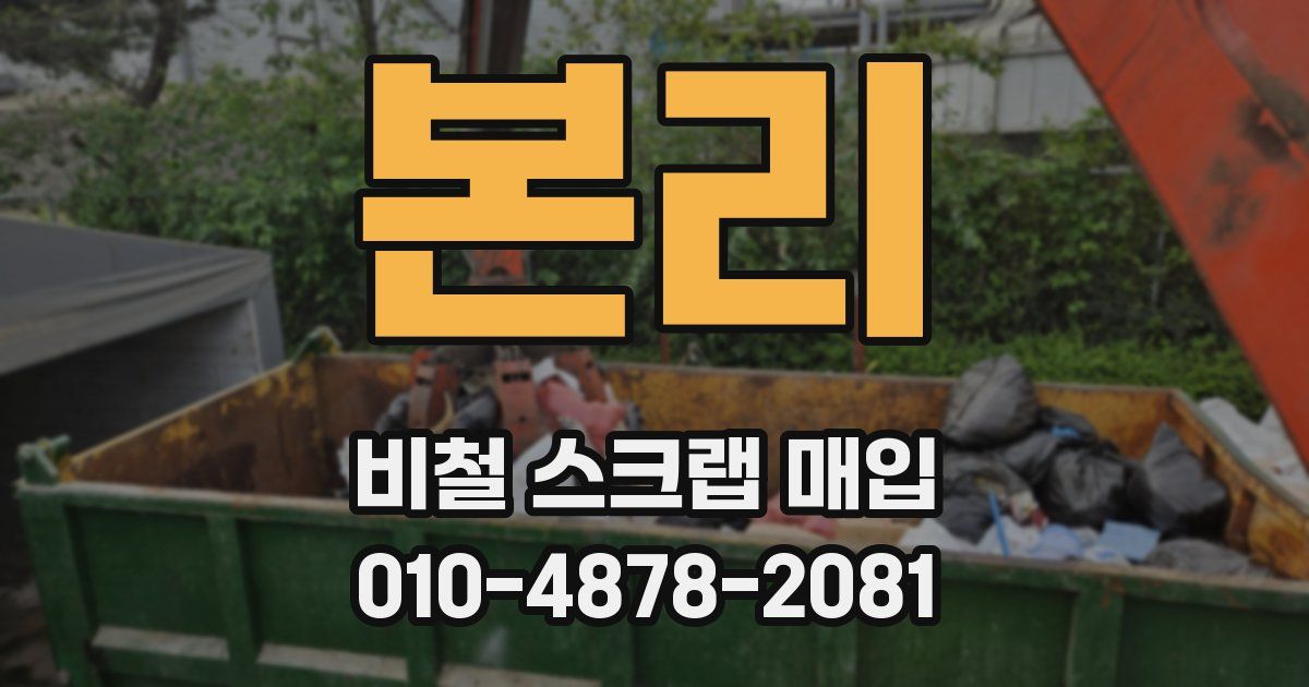 본리 비철 스크랩 매입