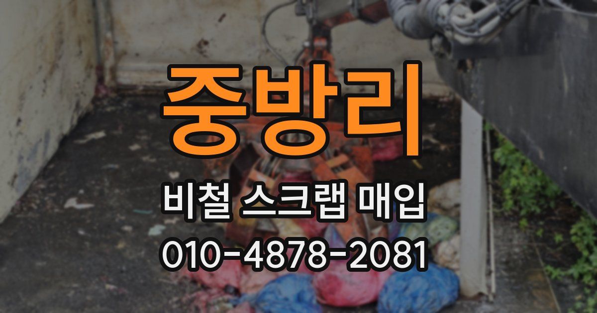중방리 비철 스크랩 매입