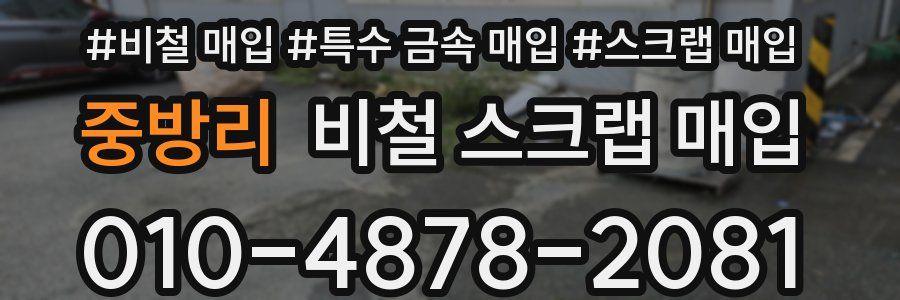 중방리 비철 스크랩 매입