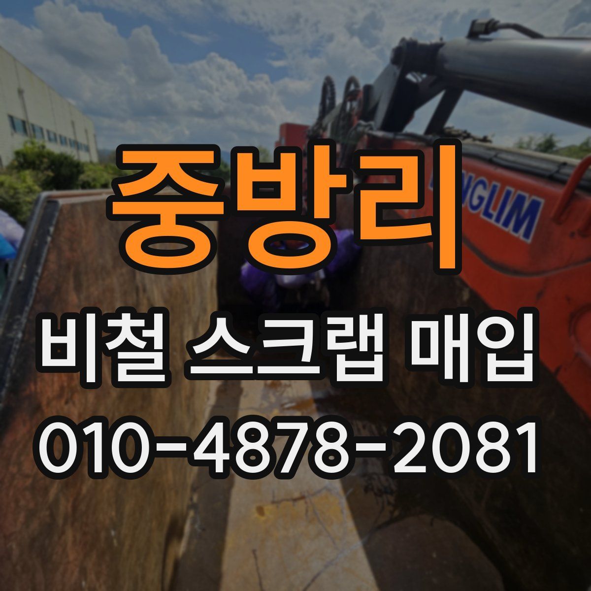 중방리 비철 스크랩 매입