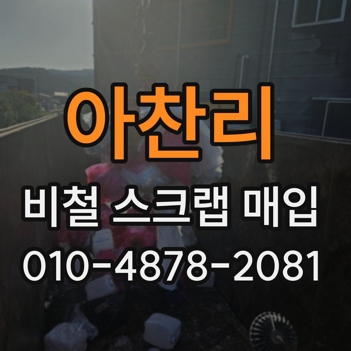 아찬리 비철 스크랩 매입