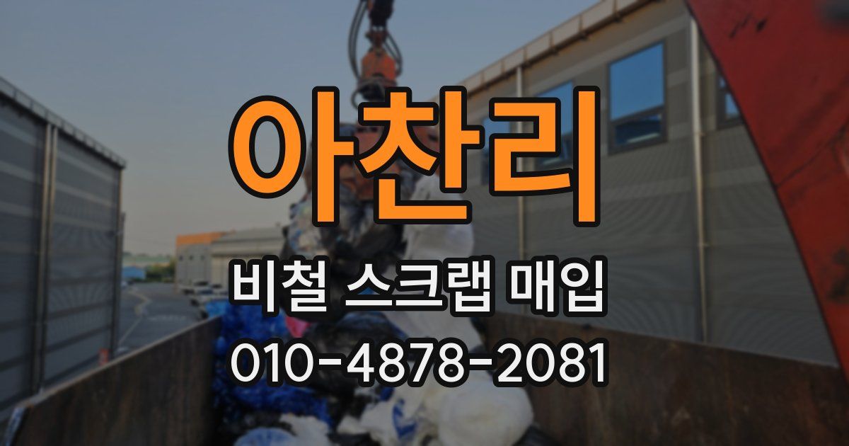 아찬리 비철 스크랩 매입