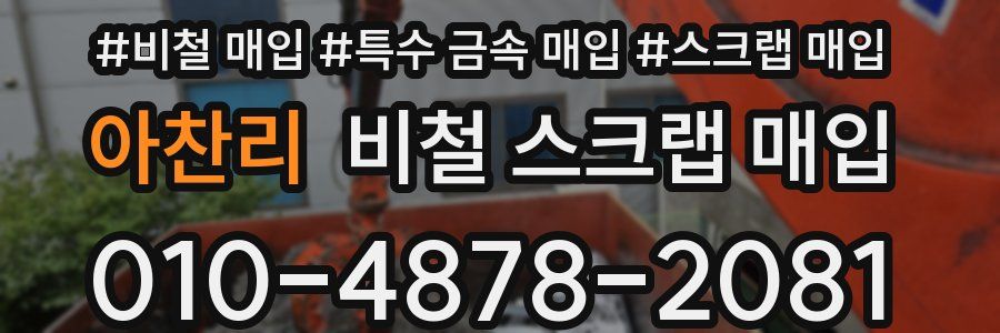 아찬리 비철 스크랩 매입