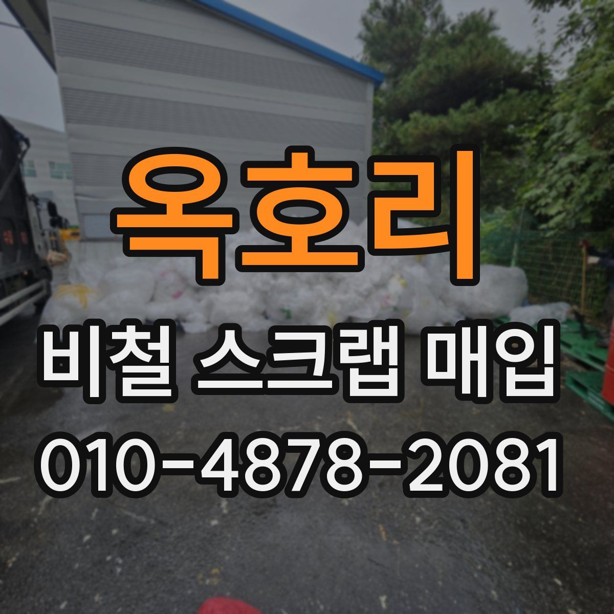 옥호리 비철 스크랩 매입