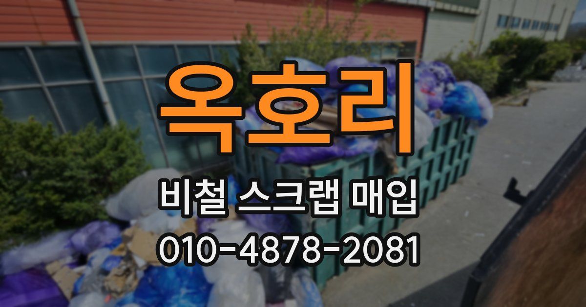 옥호리 비철 스크랩 매입