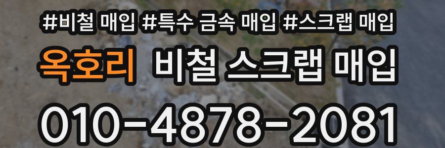 옥호리 비철 스크랩 매입