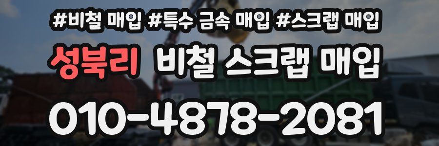 성북리 비철 스크랩 매입