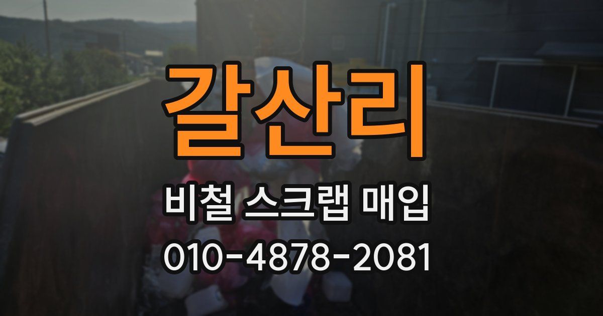 갈산리 비철 스크랩 매입