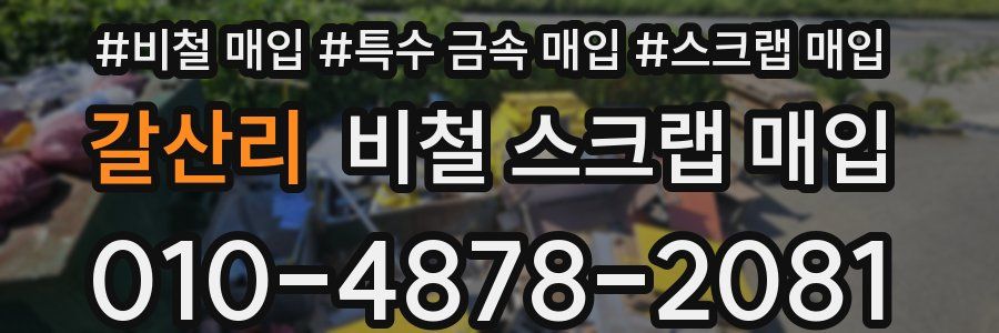 갈산리 비철 스크랩 매입