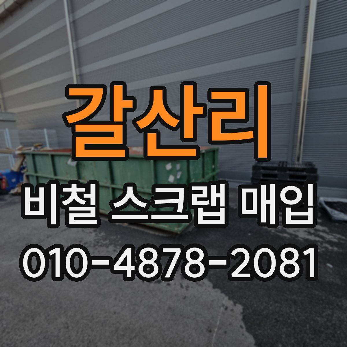 갈산리 비철 스크랩 매입